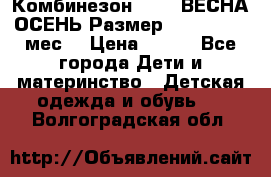 Комбинезон SAVVA ВЕСНА-ОСЕНЬ Размер 68-44(22) 6 мес. › Цена ­ 800 - Все города Дети и материнство » Детская одежда и обувь   . Волгоградская обл.